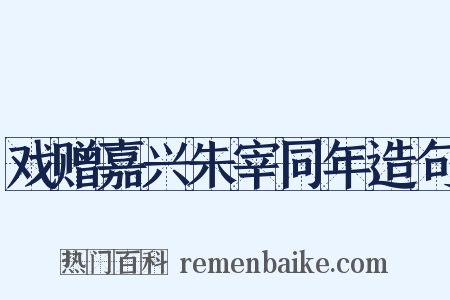 戏赠嘉兴朱宰同年造句是什么意思的图片